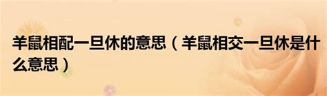 “羊鼠相见一旦休”这句话代表什么意思？_羊属相见一旦羞是什么意,第2张